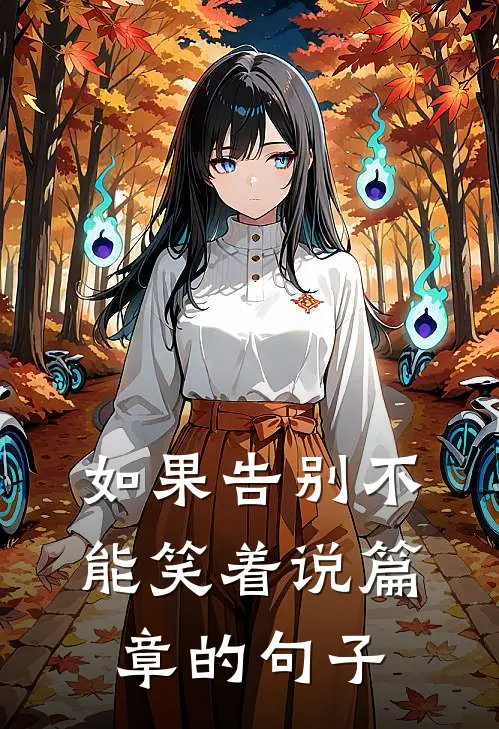 如果告别不能笑着说篇章的句子