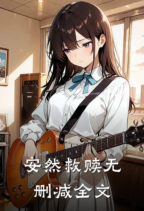 安然救赎无删减全文
