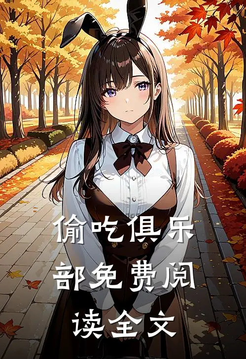 偷吃俱乐部免费阅读全文