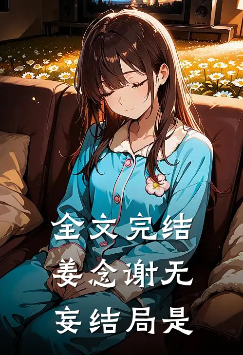 全文完结姜念谢无妄结局是