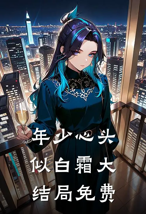 年少心头似白霜大结局免费