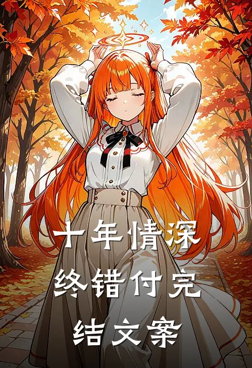 十年情深终错付完结文案