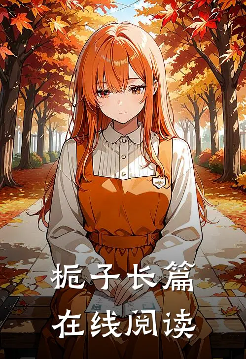 栀子长篇在线阅读