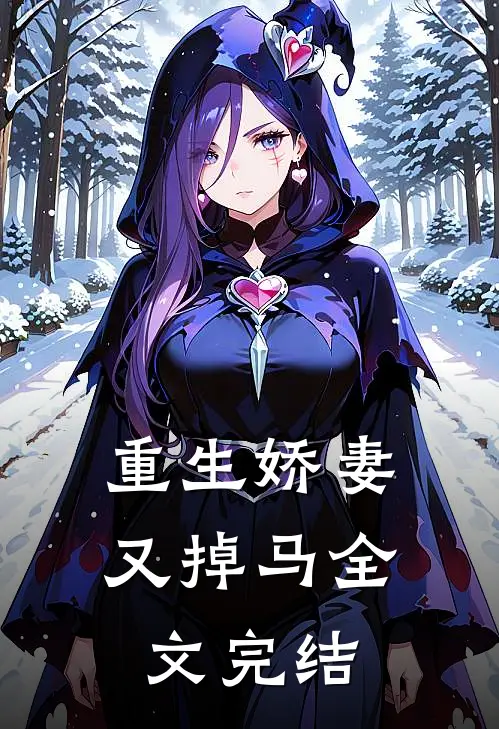 重生娇妻又掉马全文完结