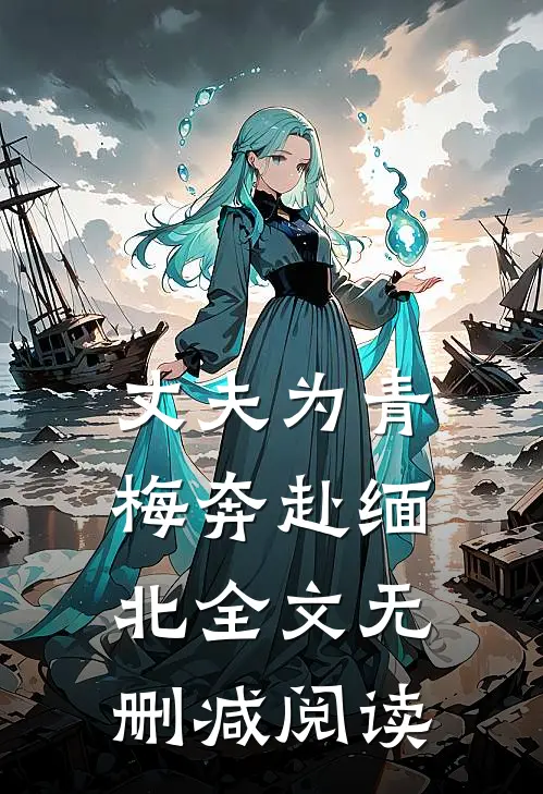 丈夫为青梅奔赴缅北全文无删减阅读