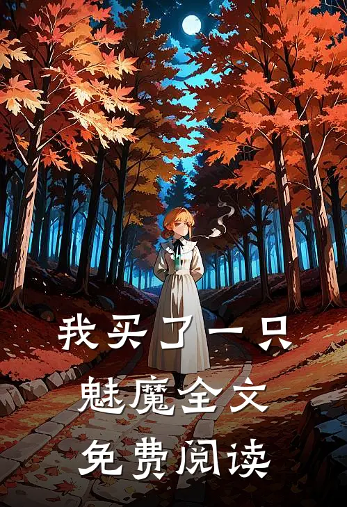 我买了一只魅魔全文免费阅读