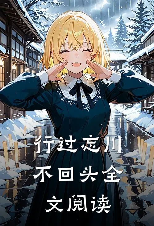行过忘川不回头全文阅读