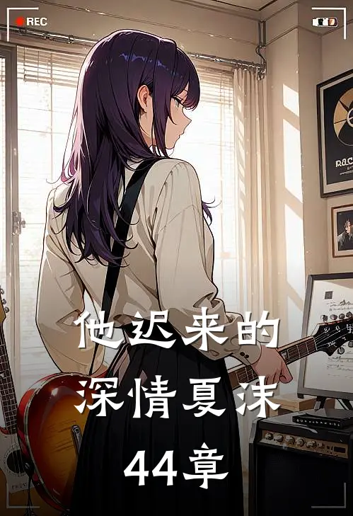 他迟来的深情夏沫44章