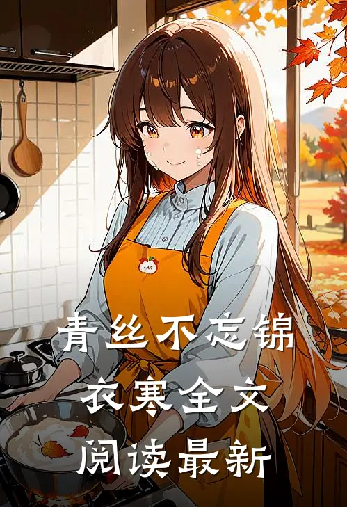 青丝不忘锦衣寒全文阅读最新