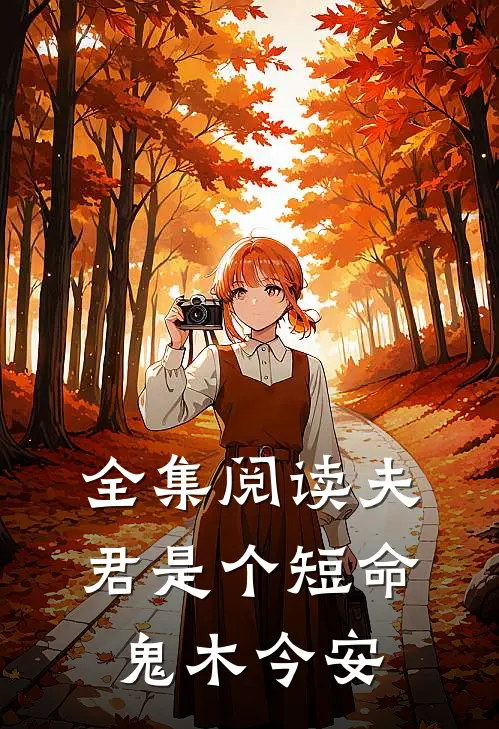 全集阅读夫君是个短命鬼 木今安