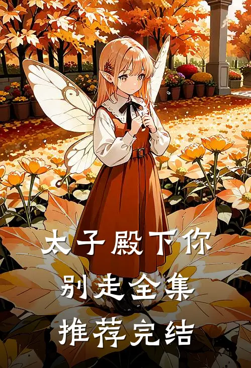 太子殿下你别走全集推荐完结