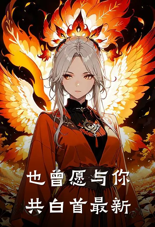 也曾愿与你共白首最新