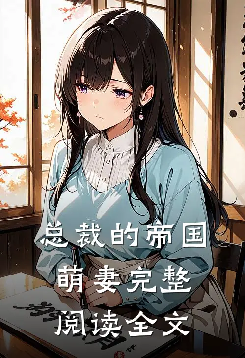总裁的帝国萌妻完整阅读全文