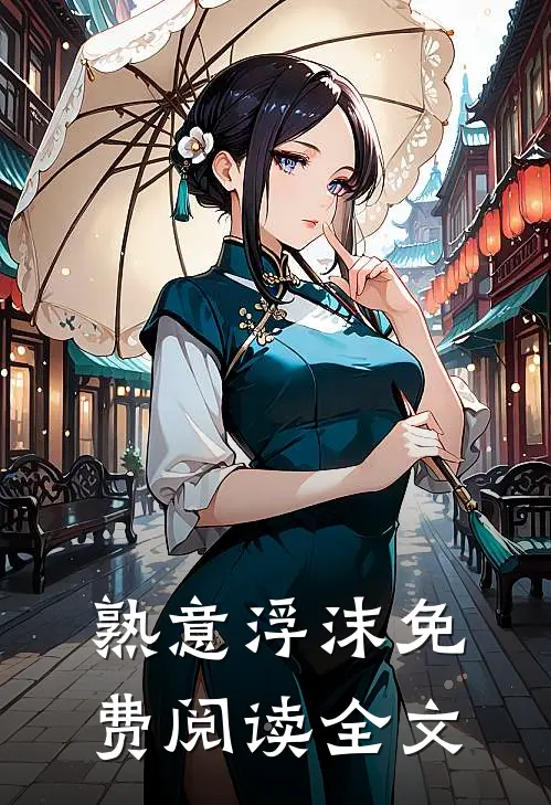 熟意浮沫免费阅读全文