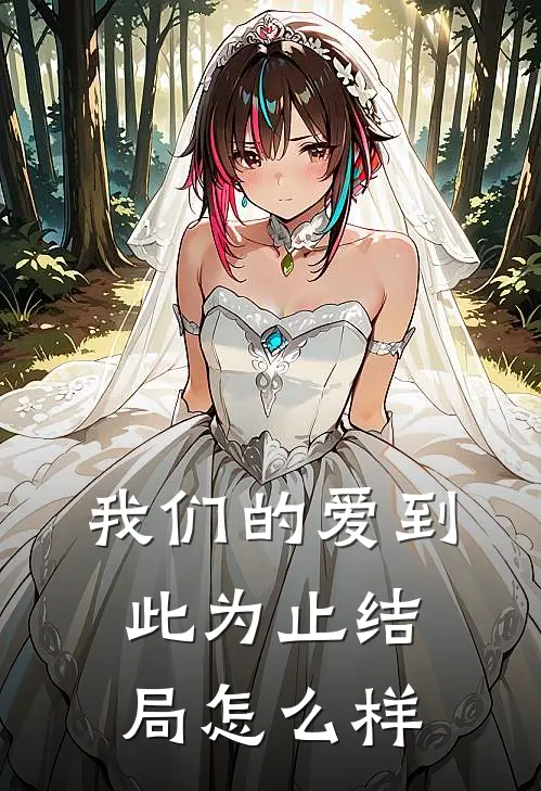 我们的爱到此为止结局怎么样