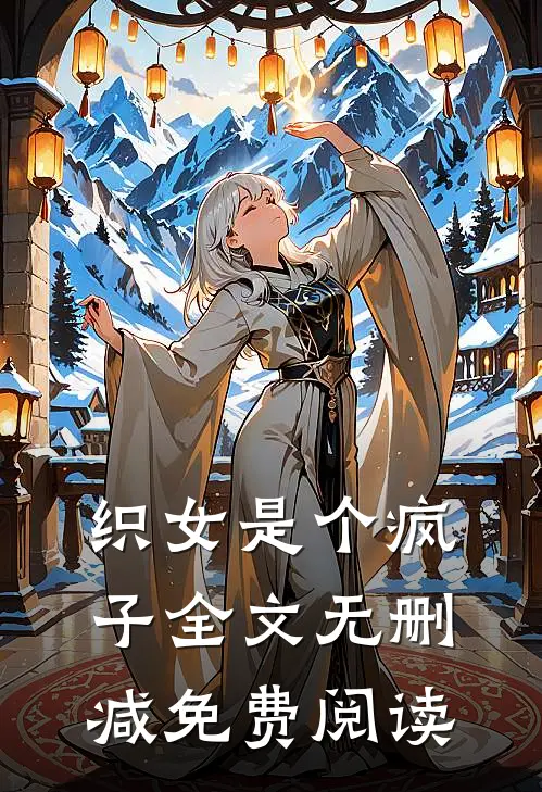 织女是个疯子全文无删减免费阅读