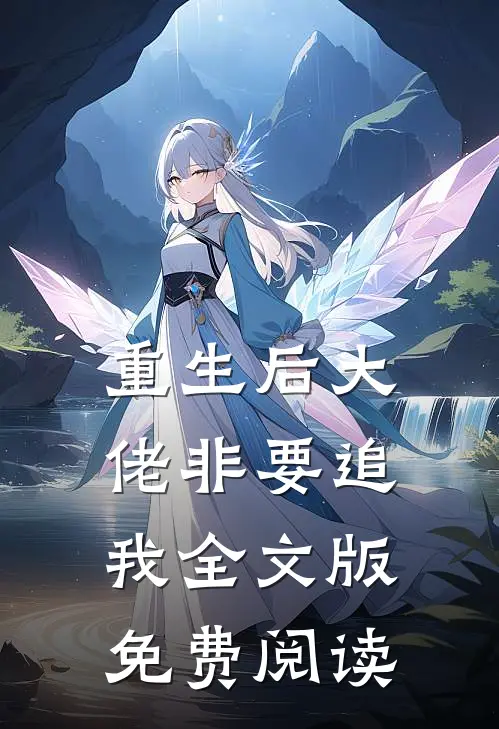 重生后大佬非要追我全文版免费阅读