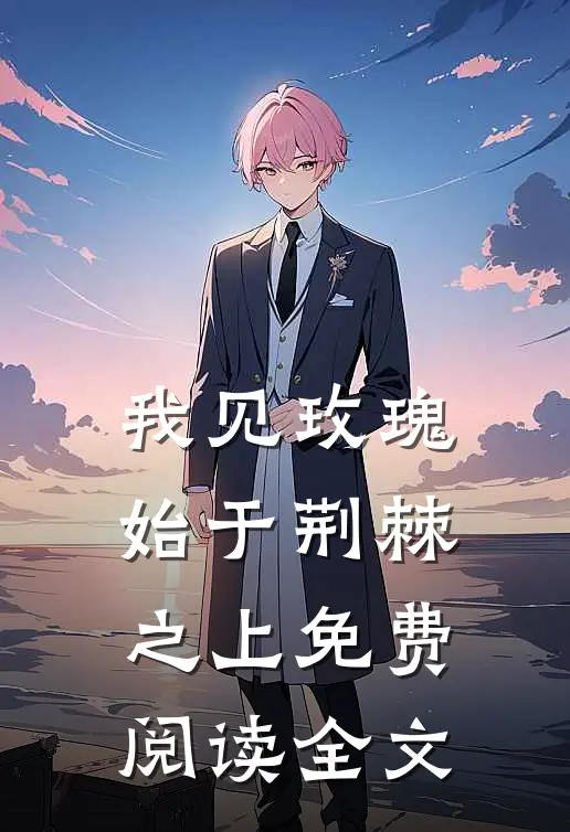 我见玫瑰始于荆棘之上免费阅读全文