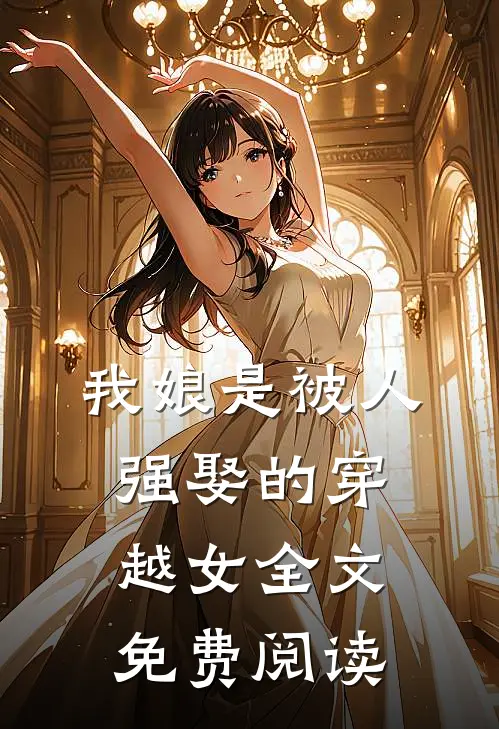 我娘是被人强娶的穿越女全文免费阅读