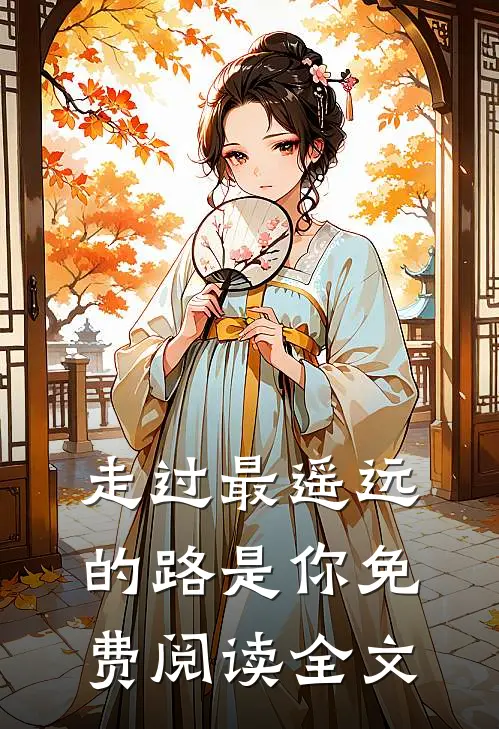 走过最遥远的路是你免费阅读全文