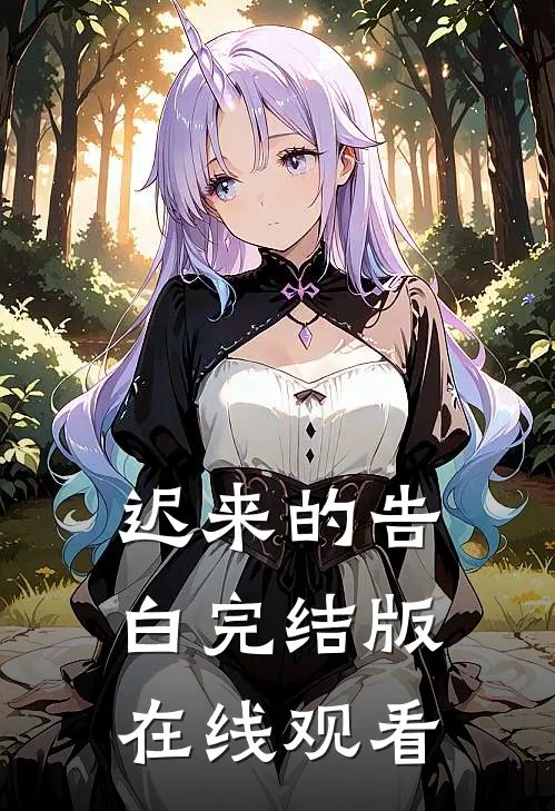 迟来的告白完结版在线观看