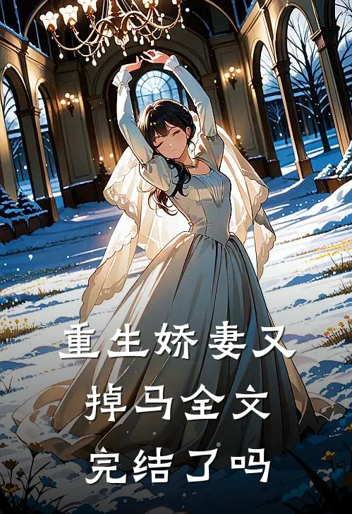重生娇妻又掉马全文完结了吗