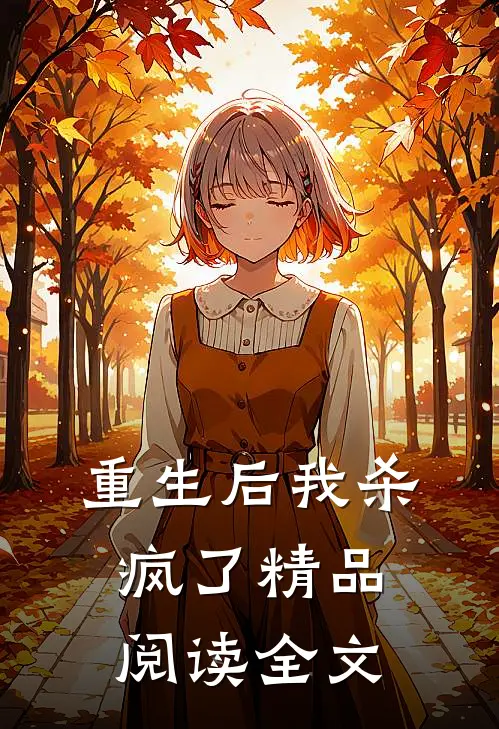 重生后我杀疯了精品阅读全文