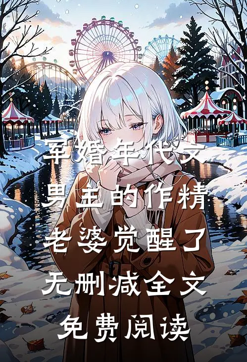 军婚年代文男主的作精老婆觉醒了无删减全文免费阅读