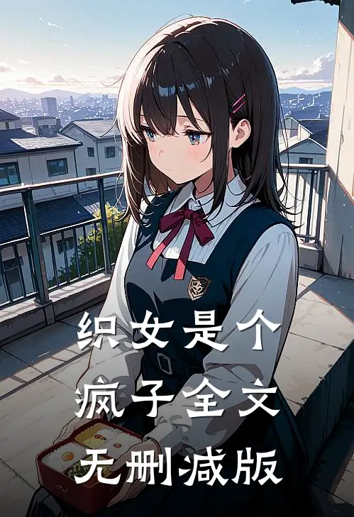 织女是个疯子全文无删减版
