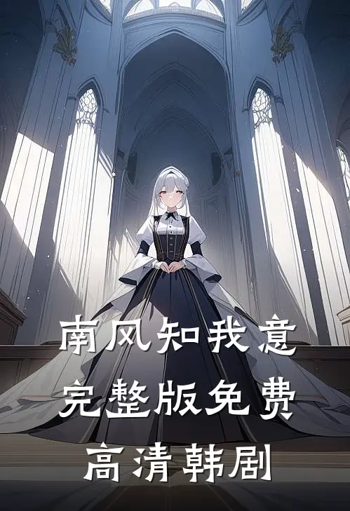 南风知我意完整版免费高清韩剧