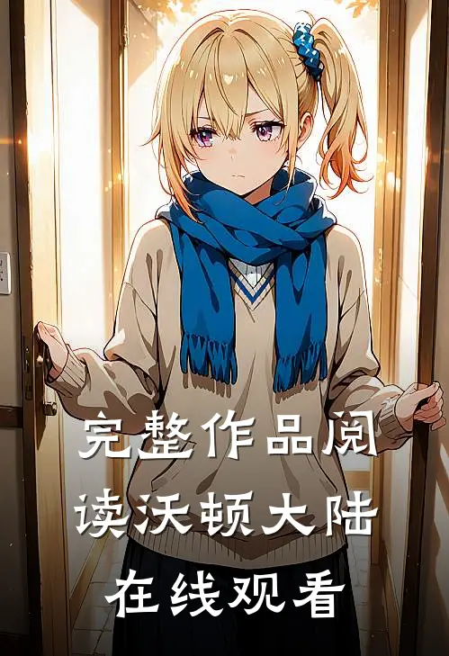 完整作品阅读沃顿大陆在线观看
