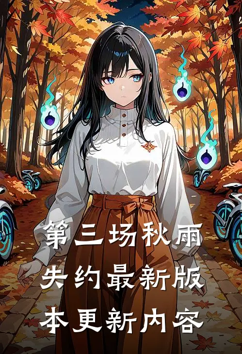 第三场秋雨失约最新版本更新内容