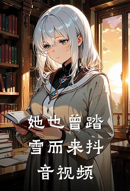 她也曾踏雪而来抖音视频