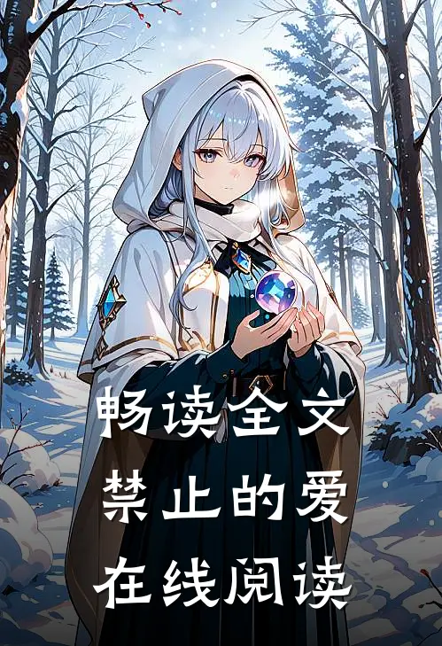 畅读全文禁止的爱在线阅读