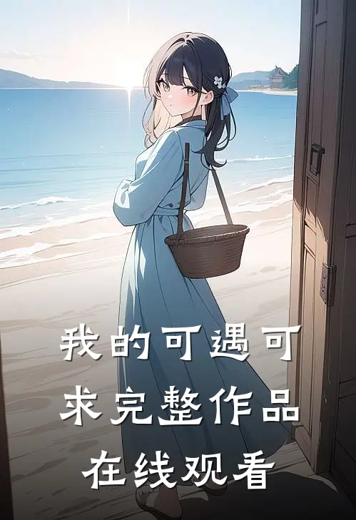 我的可遇可求完整作品在线观看