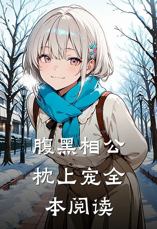 腹黑相公枕上宠全本阅读