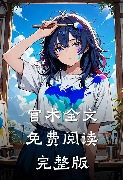 官术全文免费阅读完整版