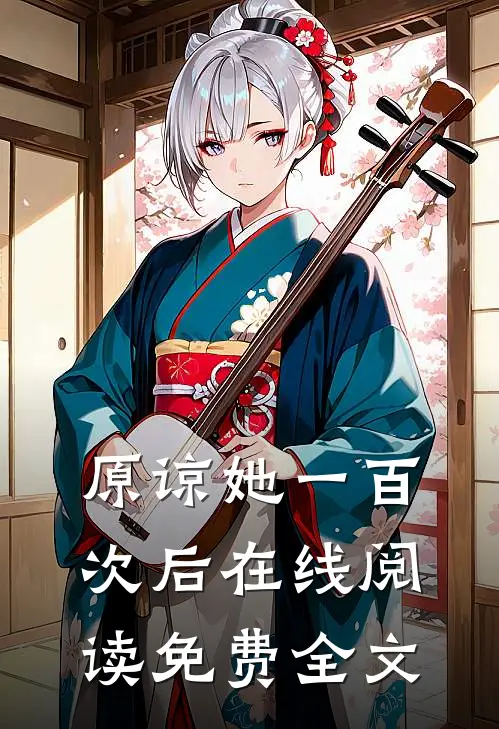 原谅她一百次后在线阅读免费全文