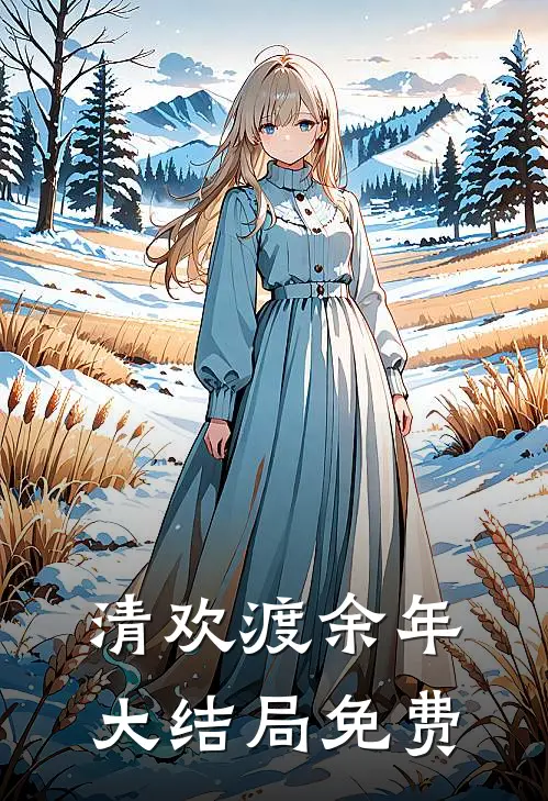 清欢渡余年大结局免费