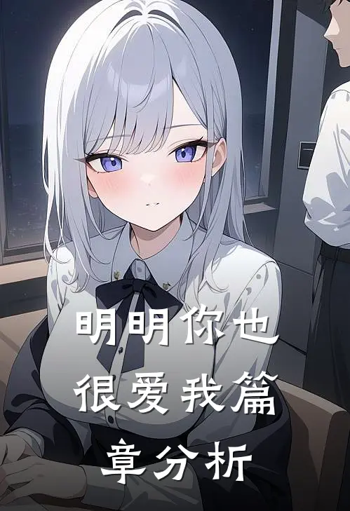 明明你也很爱我篇章分析