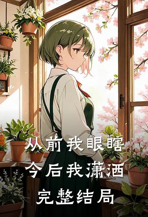 从前我眼瞎,今后我潇洒完整结局是