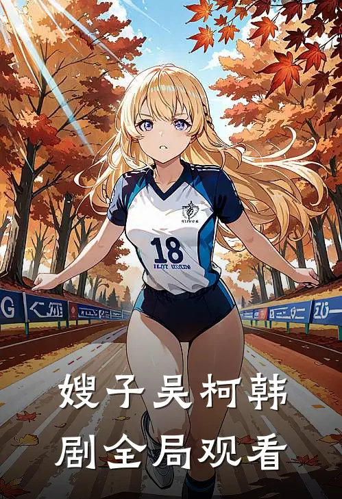 嫂子吴柯韩剧全局观看