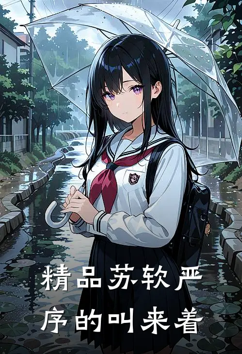 精品苏软严序的叫来着