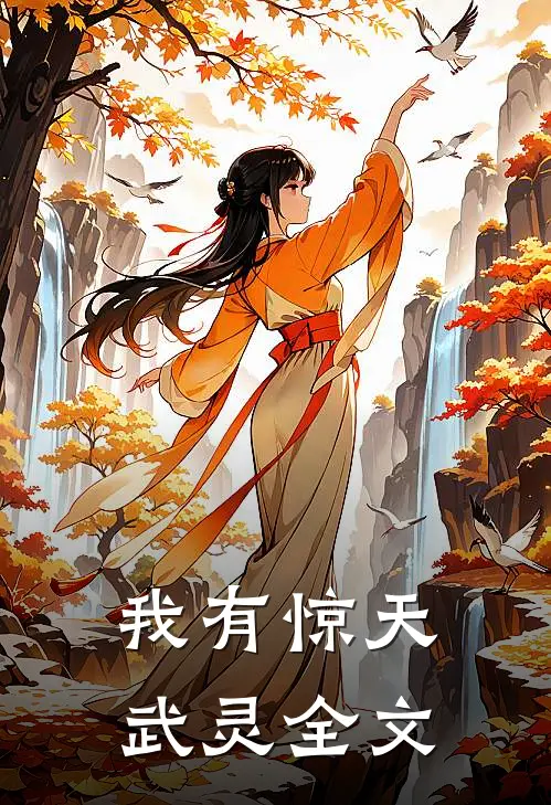 我有惊天武灵全文