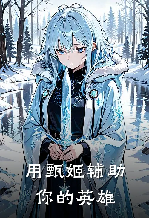 用甄姬辅助你的英雄