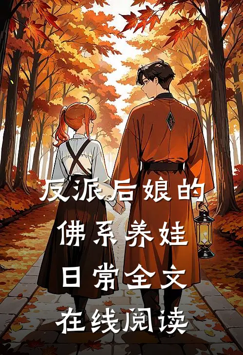 反派后娘的佛系养娃日常全文在线阅读
