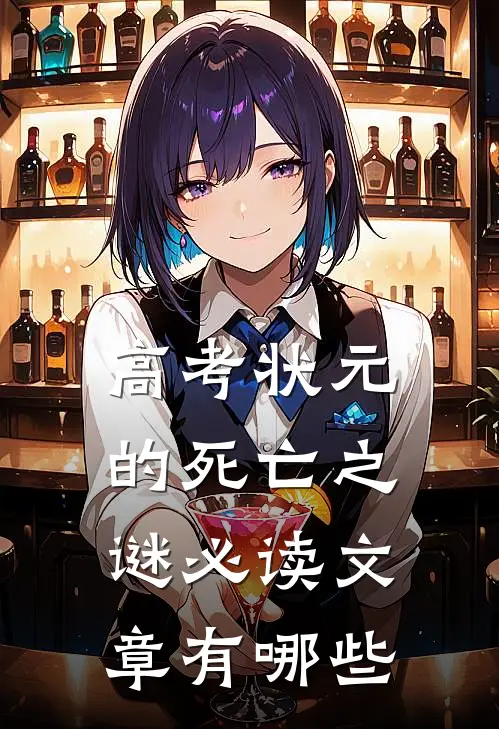 高考状元的死亡之谜必读文章有哪些