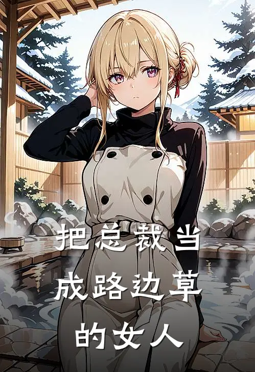 把总裁当成路边草的女人