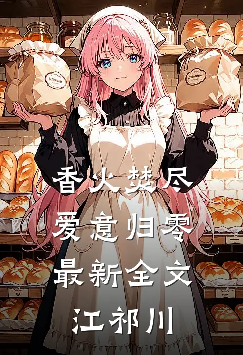 香火焚尽，爱意归零最新全文江祁川