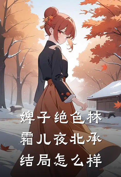 婢子绝色林霜儿夜北承结局怎么样